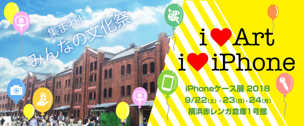 iPhoneケース展 2018、横浜赤レンガ倉庫で9月22日より開催！ケース販売・ワークショップなど