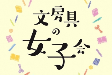 文房具の女子会 横浜ロフトで初開催 鳩居堂との限定アイテムや江ノ電文具 はまこれ横浜