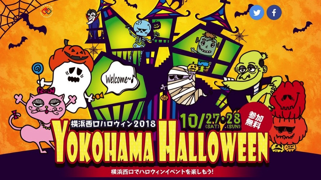 横浜西口ハロウィン2018 10月27日・28日に開催！仮装やウォーキング