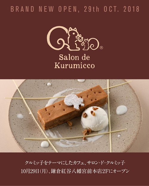 クルミッ子のカフェ「サロン・ド・クルミッ子」が鎌倉の本店に！予約プレートも