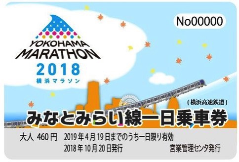横浜マラソン2018開催記念 オリジナルデザイン一日乗車券をみなとみらい線で限定発売