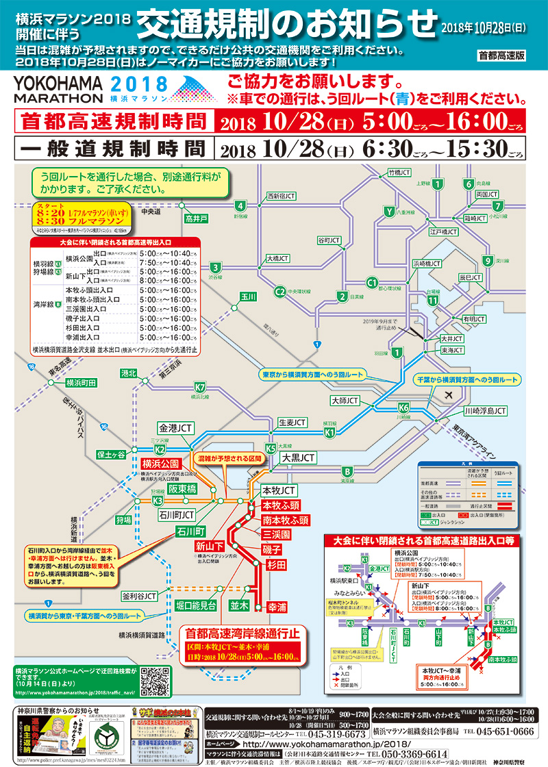 10月28日 横浜マラソン2018の開催に伴い、みなとみらい・首都高など交通規制