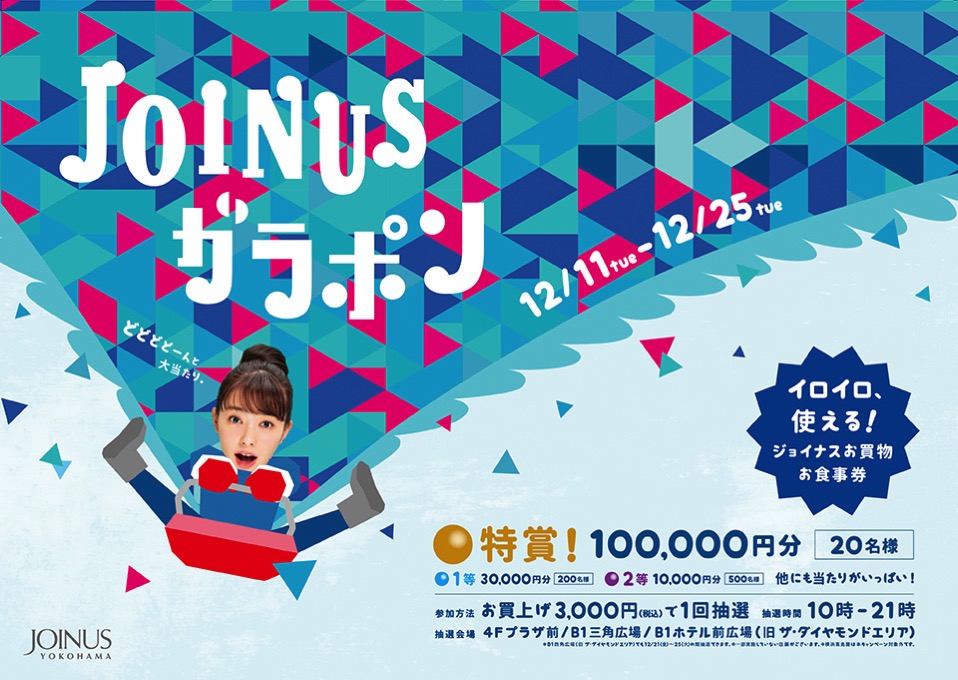 横浜駅 ジョイナス 平成最後の運試し「JOINUS ガラポン」を12月11日開催！