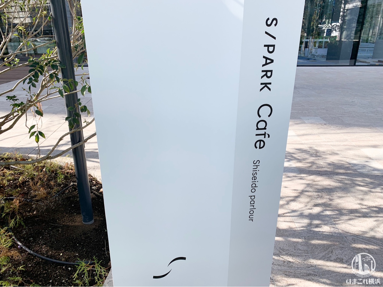 横浜の資生堂研究所に「エスパーク カフェ」の文字、資生堂パーラーか？