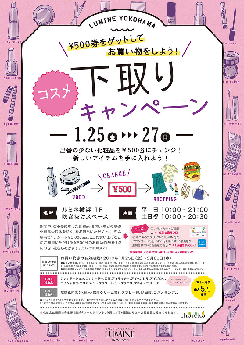 ルミネ横浜 コスメの下取りキャンペーンを開催！1点につき500円分の買い物券