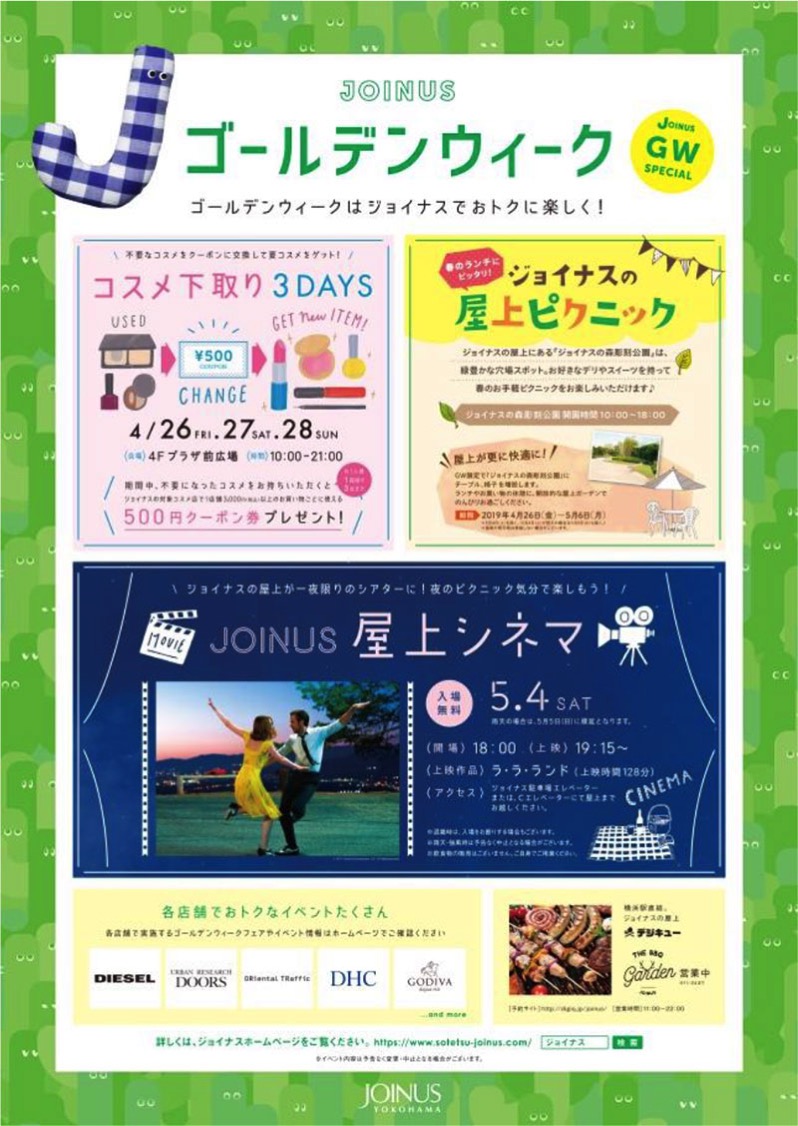2019年GW 横浜駅のジョイナスで屋上シネマやコスメ下取りなどのイベント開催