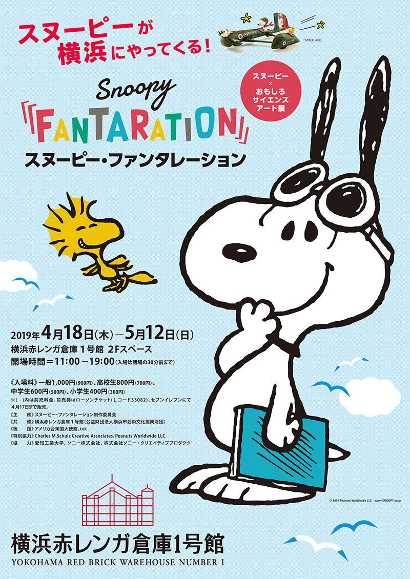 スヌーピー・ファンタレーション、横浜赤レンガで開催！スヌーピーとサイエンスアートコラボ