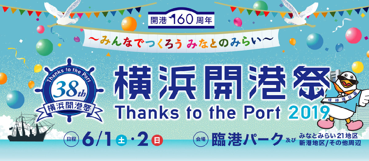 横浜開港祭 2019年6月1日・2日に開催！打ち上げ花火は臨港パーク前海上