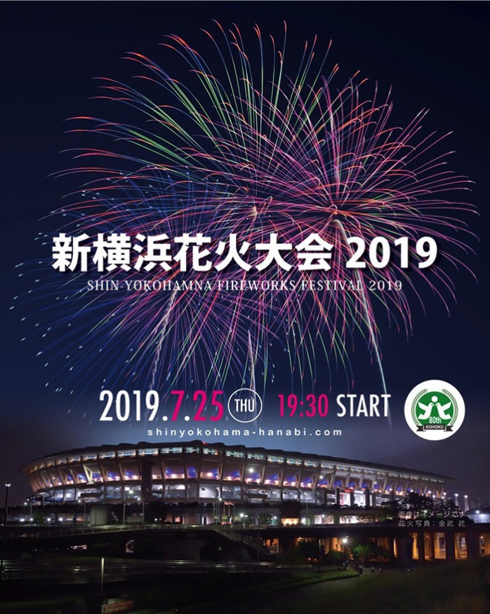 新横浜花火大会2019が7月25日に開催！港北区制80周年記念の花火も