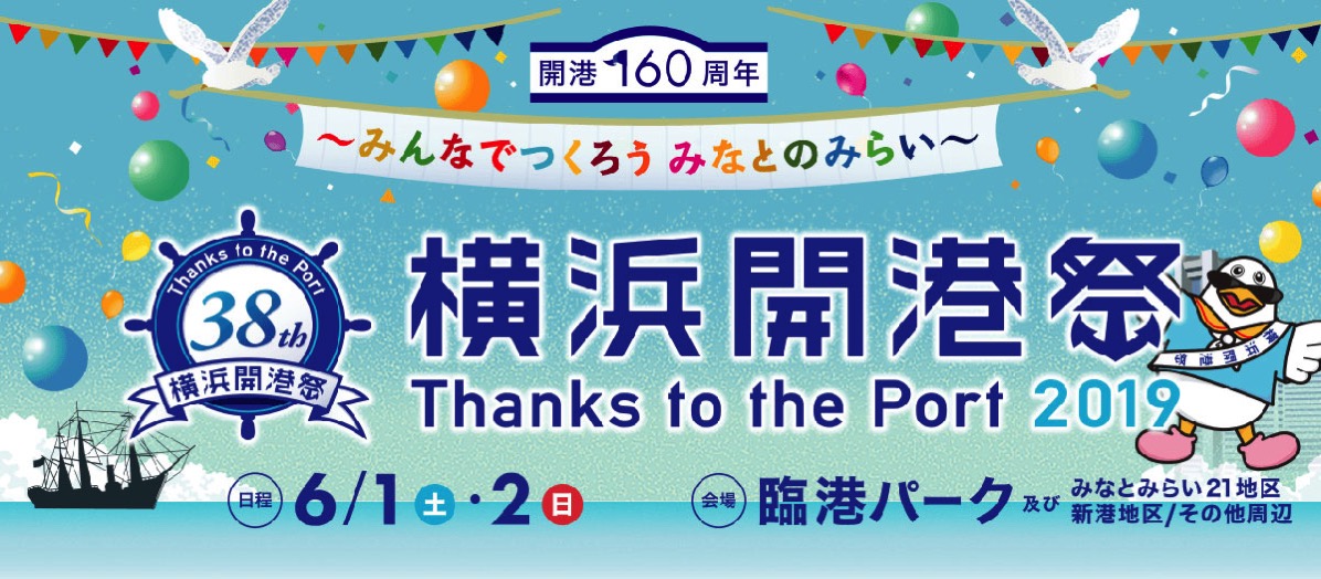 2019年6月2日 横浜開港祭の花火大会行くなら入場規制・歩行者通行止めに要注意！