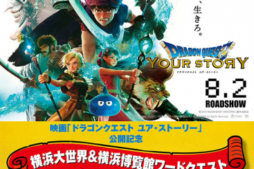 横浜中華街で ドラゴンクエスト ユア ストーリー 公開記念ワードラリーイベント開催 はまこれ横浜