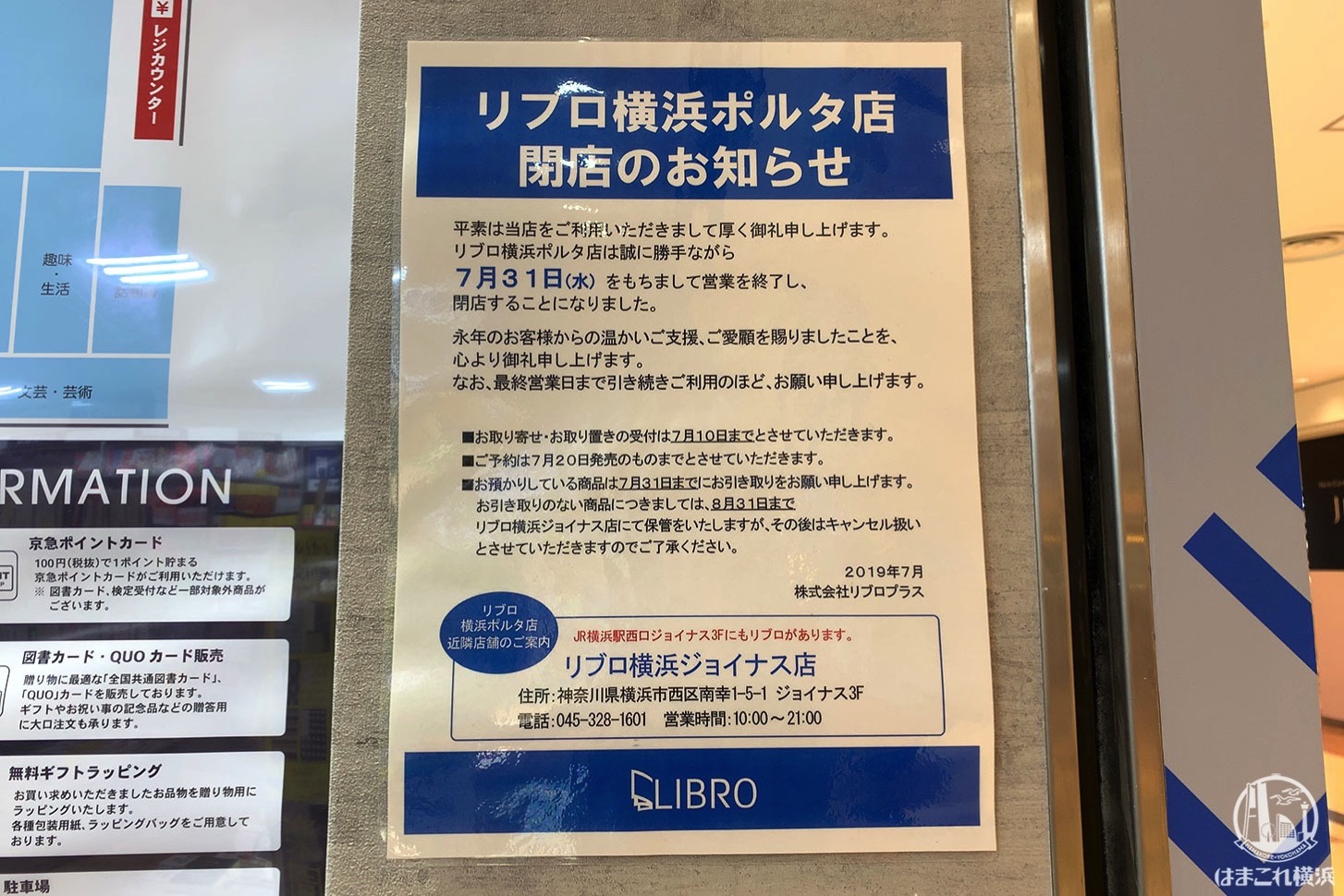 横浜ポルタの本屋「リブロ」が2019年7月31日をもって閉店