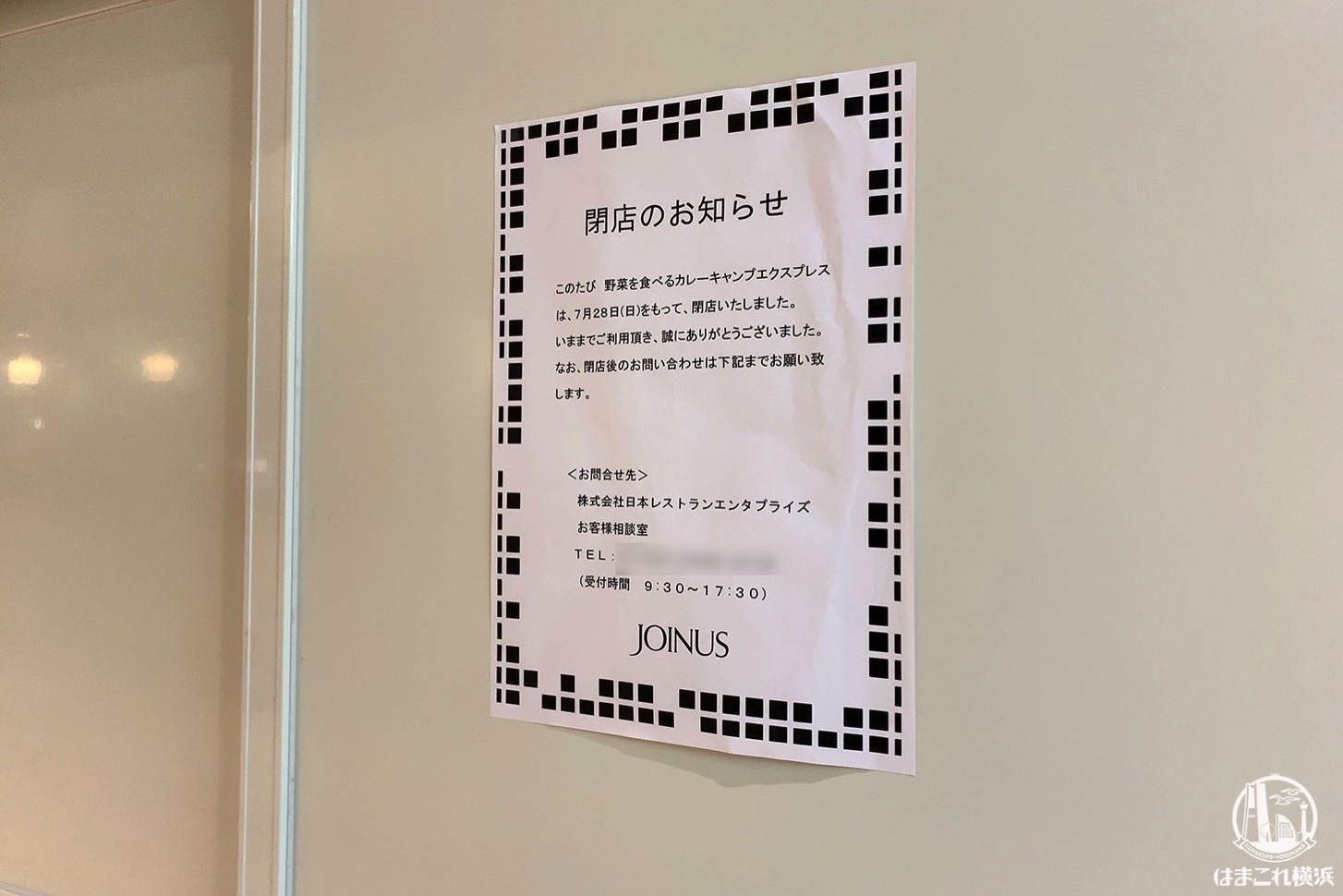 横浜ジョイナスの「カレーキャンプエクスプレス」が2019年7月28日をもって閉店
