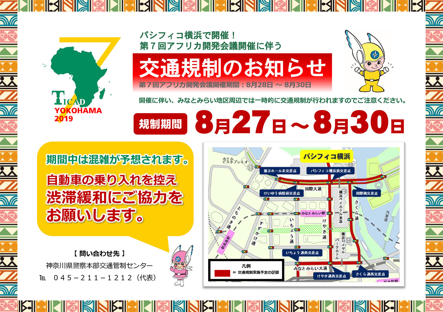 2019年8月27日から30日までみなとみらい・パシフィコ横浜周辺でアフリカ開発会議により交通規制