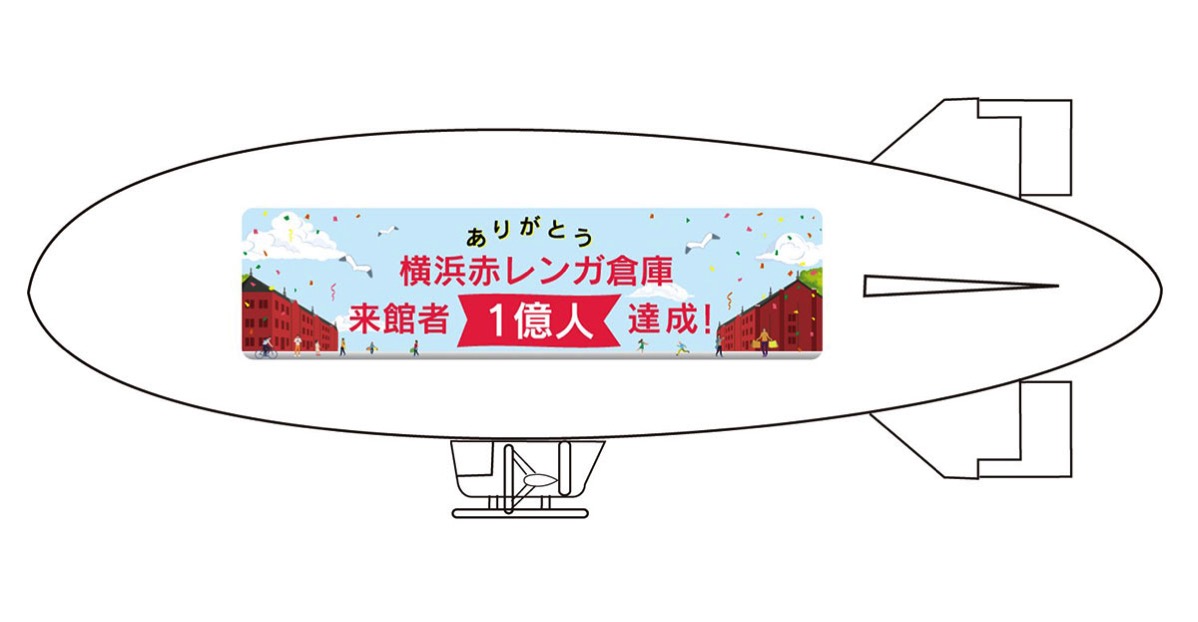 横浜赤レンガ倉庫1億人達成記念の飛行船、運航時間が決定！