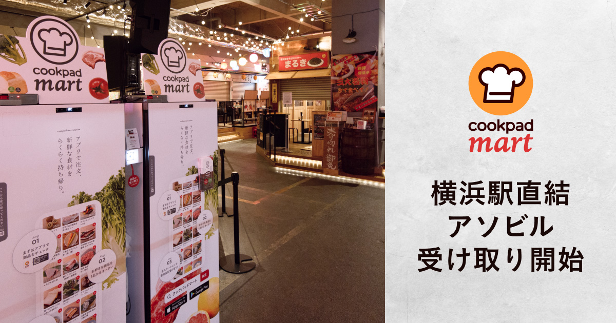 クックパッドマート、横浜駅・アソビルに生鮮宅配ボックス「マートステーション」試験的設置！