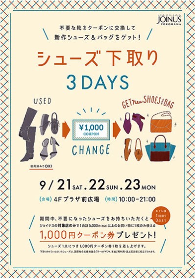 横浜駅ジョイナス、前回好評の「シューズ下取り3DAYS」開催決定！