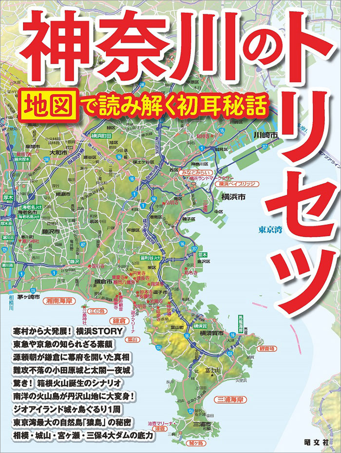 地図で紐解く県の謎「神奈川のトリセツ」が発売！新感覚マップエンターテインメント