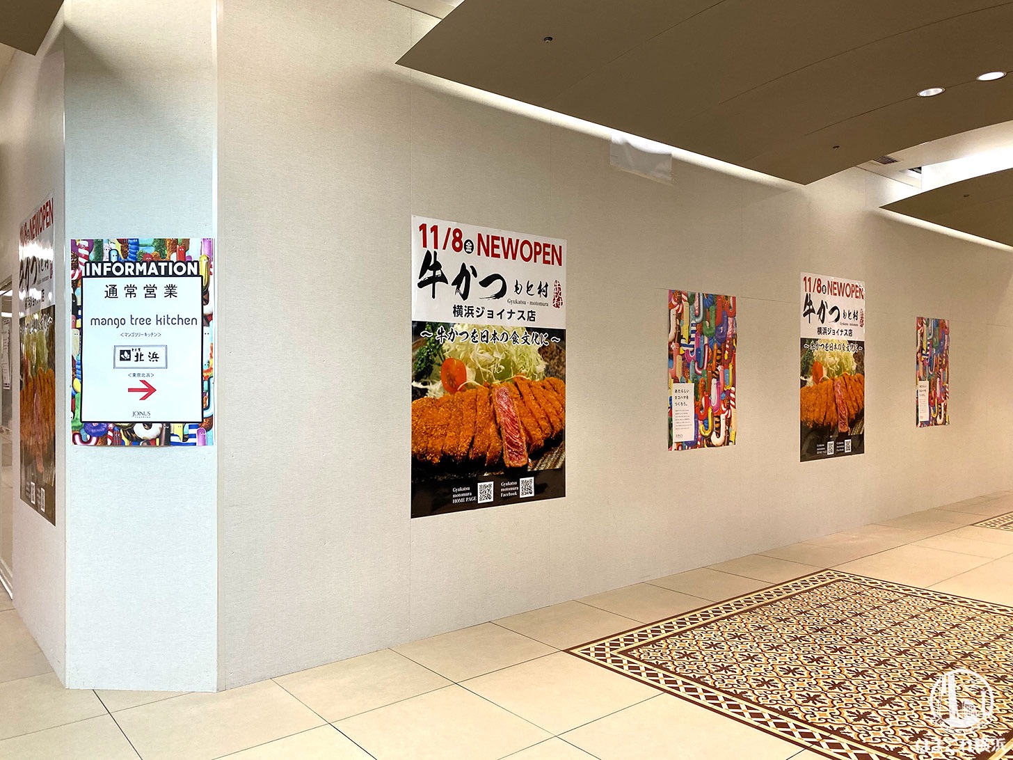 牛かつ もと村、横浜駅のジョイナスに11月8日オープン！