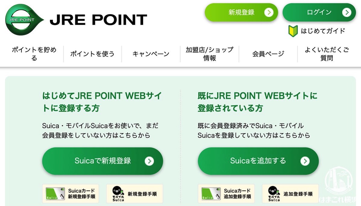 JRE POINT 公式サイトより登録画面