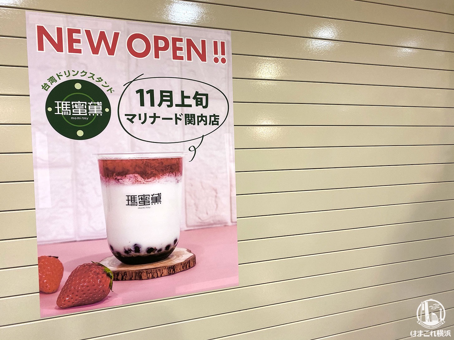 瑪蜜黛（モミトイ）が横浜・関内のマリナード地下街に11月オープン！