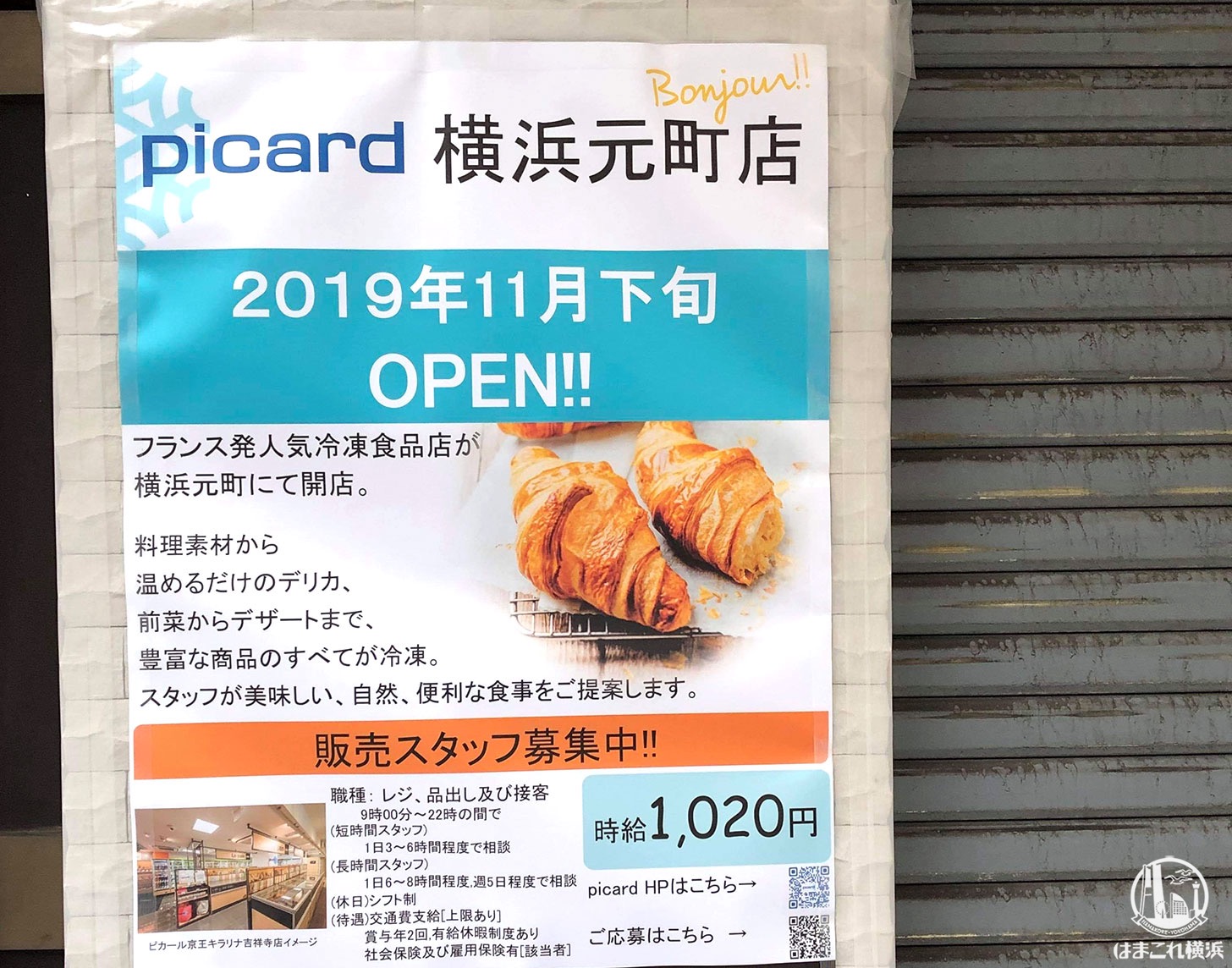 冷凍食品専門店「ピカール」横浜元町に2019年11月オープン！