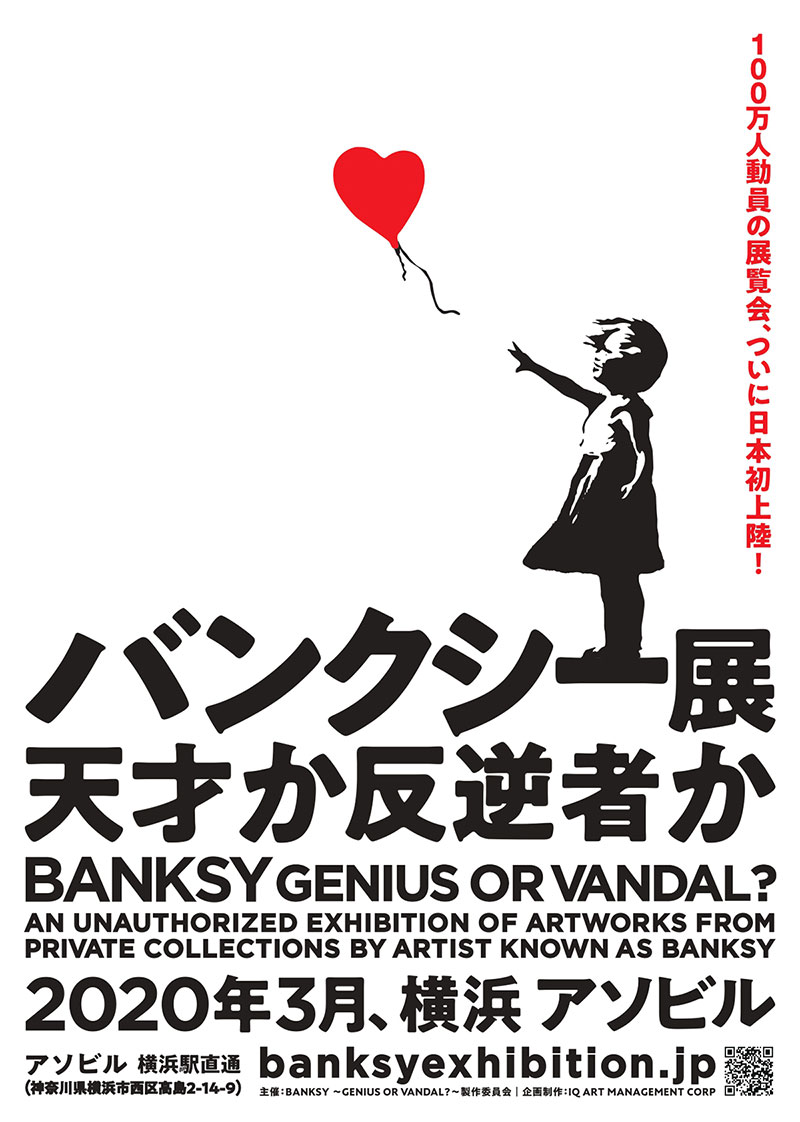 バンクシー展、横浜駅のアソビルに日本初上陸！70点以上のオリジナル作品