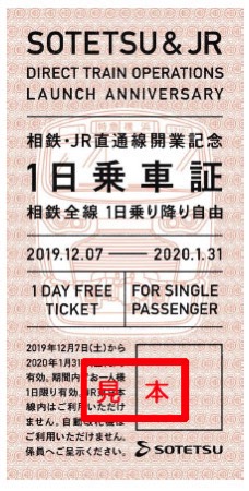相鉄・JR直通線開業記念！1日乗車証を10000枚無料配布