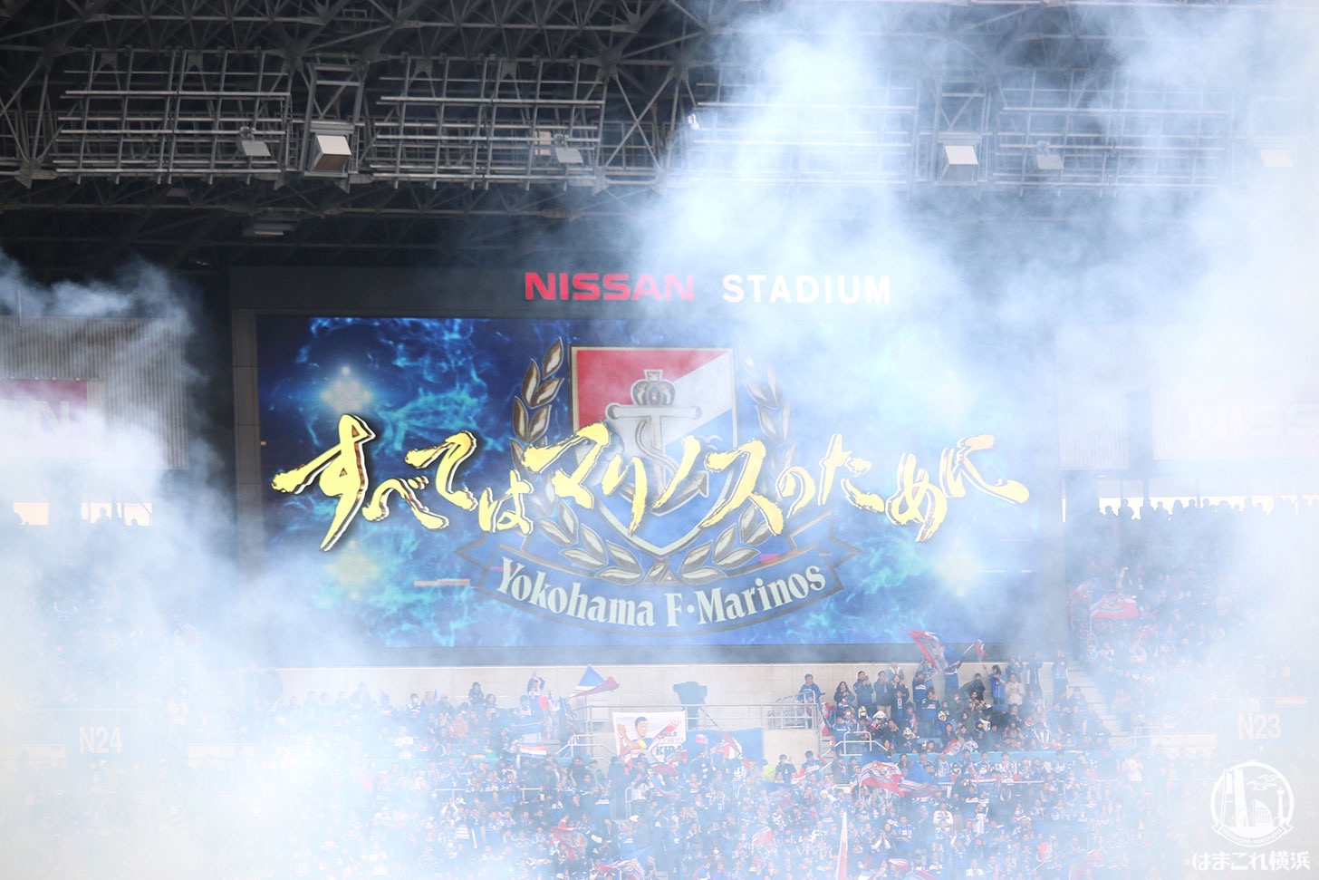 横浜F・マリノス15年ぶりJリーグ優勝おめでとう!!スタジアムの雰囲気と観戦記 - はまこれ横浜