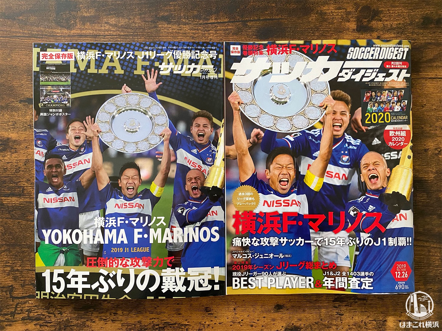 横浜F・マリノス優勝記念！サッカーマガジンとサッカーダイジェストで