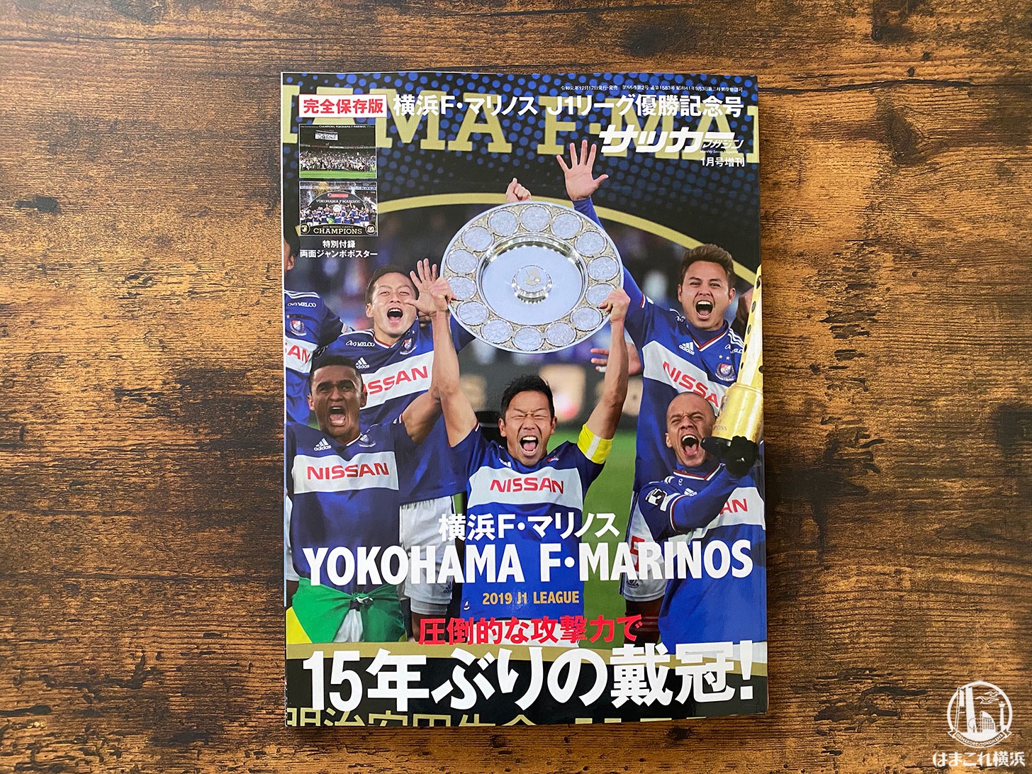 横浜F・マリノス優勝記念！サッカーマガジンとサッカーダイジェストで