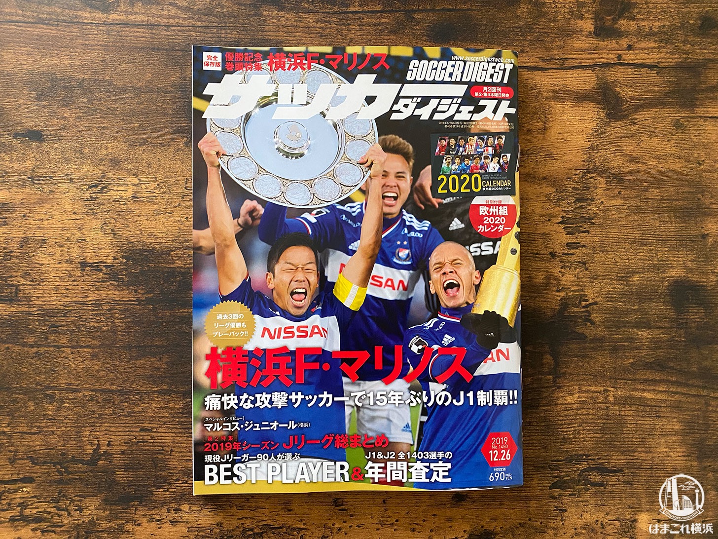 横浜f マリノス優勝記念 サッカーマガジンとサッカーダイジェストで大特集 はまこれ横浜