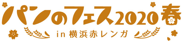 パンのフェス2020春 in 横浜赤レンガに初出店パン屋さんが16店舗！い志かわ、リトルプリンセスなど