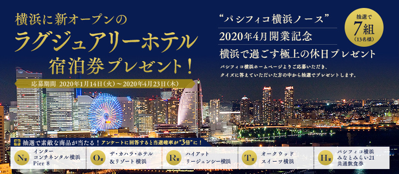 パシフィコ横浜ノース 開業日まで100日を記念してプレゼントキャンペーン実施！