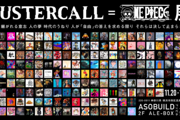 ワンピースのアートプロジェクト Bustercall One Piece展 横浜駅アソビルで日本初開催 はまこれ横浜