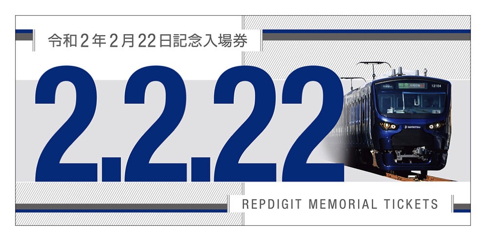 相鉄「令和2年2月22日記念入場券セット」限定2222セット販売