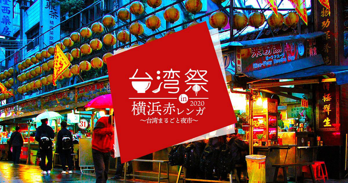 台湾祭 in 横浜赤レンガ2020開催！台湾各地の夜市グルメが集結