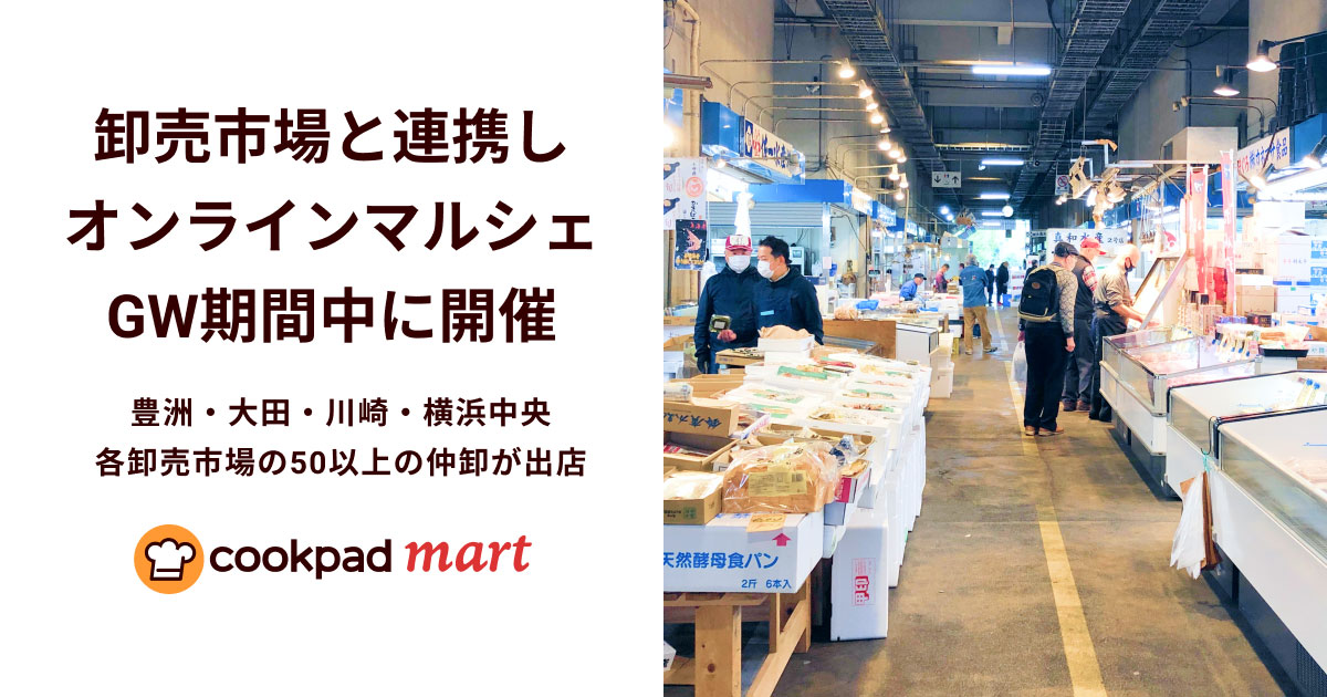 クックパッドマート、横浜中央を含む各卸売市場等と連携してオンラインマルシェGW期間中に開催