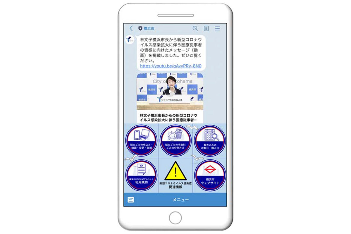 横浜市LINE公式アカウント開設 新型コロナウイルス関連の最新情報発信