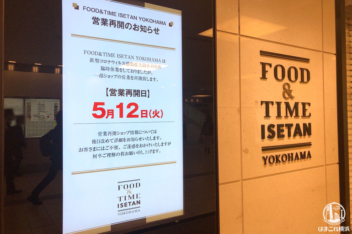 横浜駅「フード アンド タイム イセタン ヨコハマ」一部ショップの営業再開