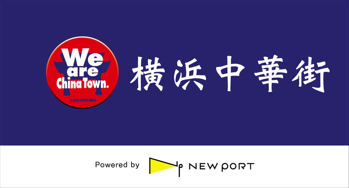 横浜中華街、「NEW PORT」と連携してデリバリー開始 15店舗順次