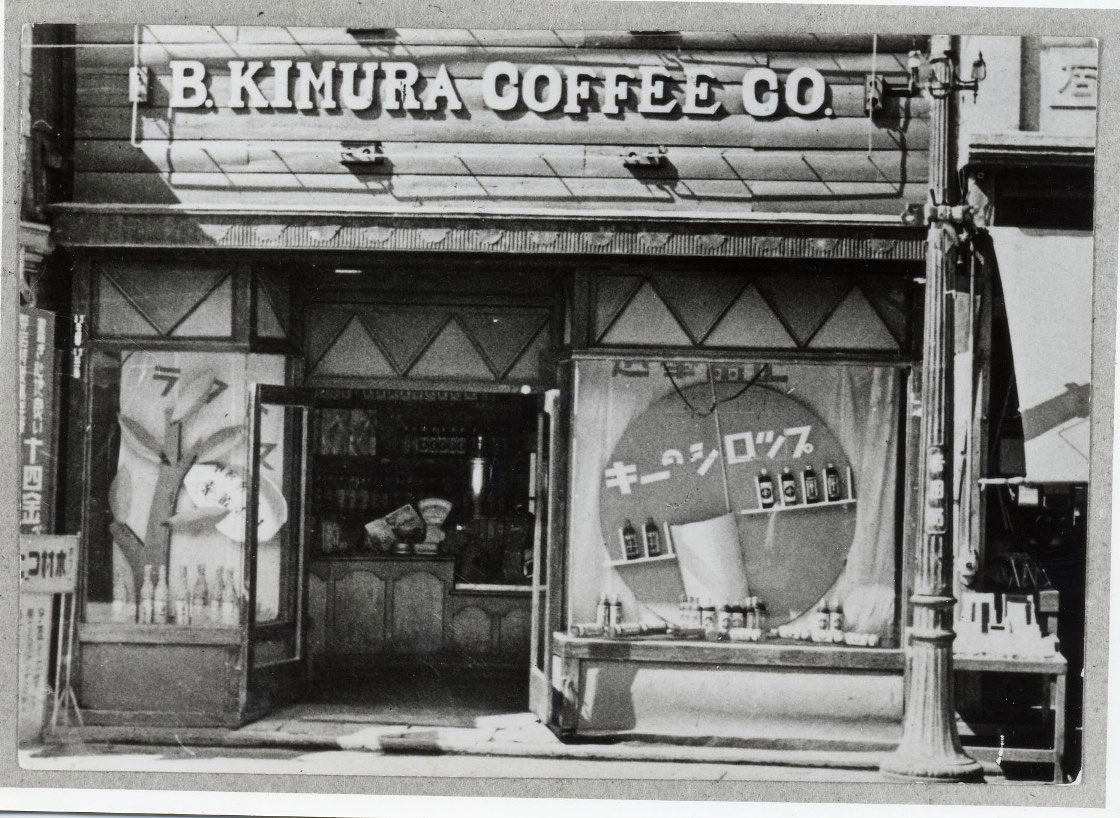 1936年当時の木村コーヒー店（現：キーコーヒー）横浜本店