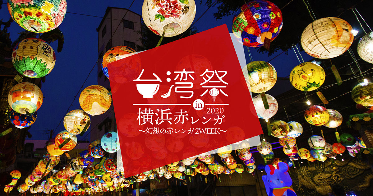台湾祭 in 横浜赤レンガ 2020が開催！台湾各地の本格夜市グルメ集結