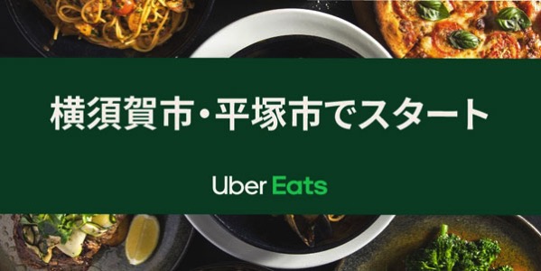 Uber Eats（ウーバーイーツ）が横須賀市・平塚市でサービス開始