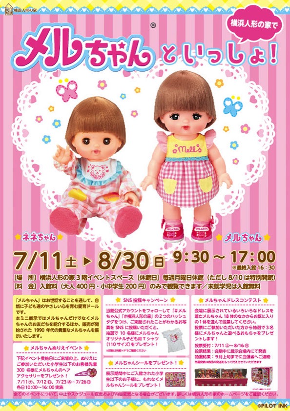 横浜人形の家「メルちゃんといっしょ！」開催、1990年代の貴重なメルちゃんも