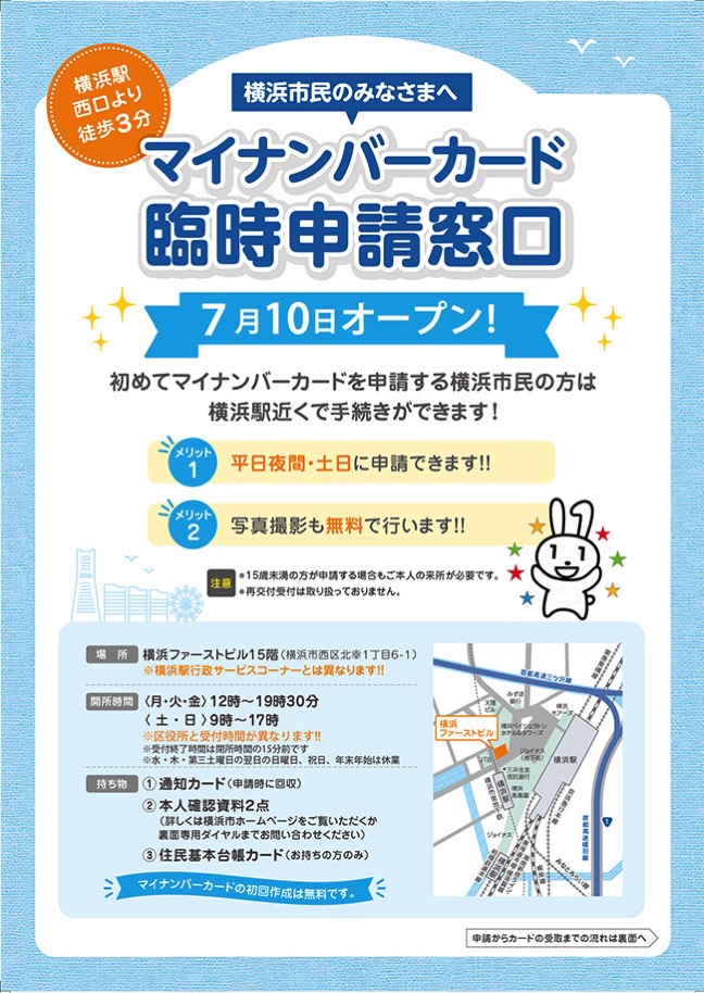 横浜駅西口にマイナンバーカード臨時申請窓口を設置 平日夜・土日も申請可能