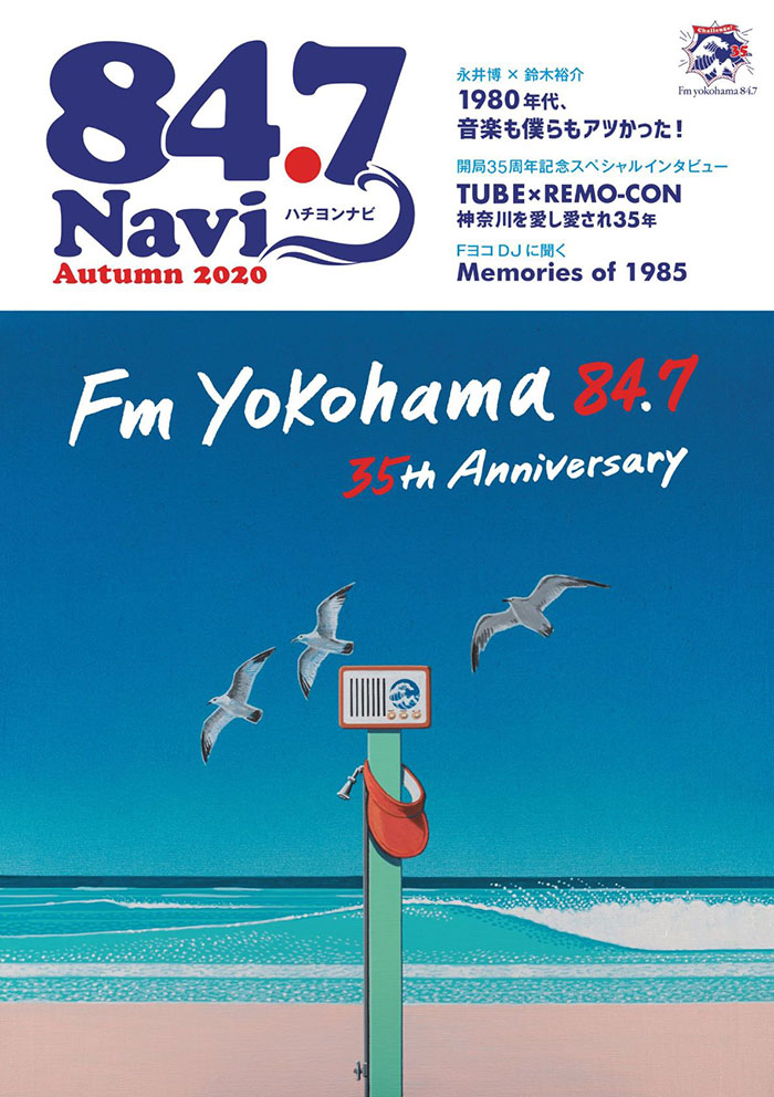 FMヨコハマのフリーペーパー「84.7NAVI(ハチヨンナビ) 」開局35周年記念号として復刊！