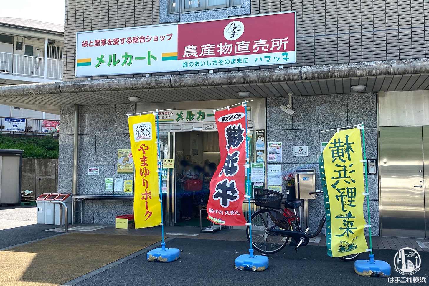 JA横浜「ハマっ子」直売所メルカートいそご店
