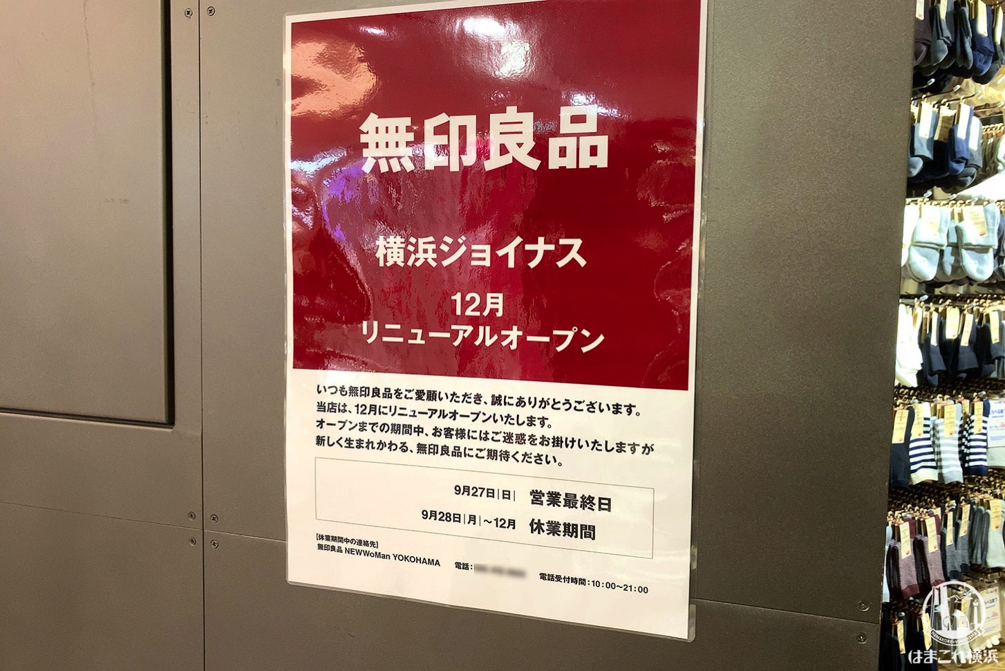 無印良品 横浜ジョイナス リニューアルオープンのお知らせ