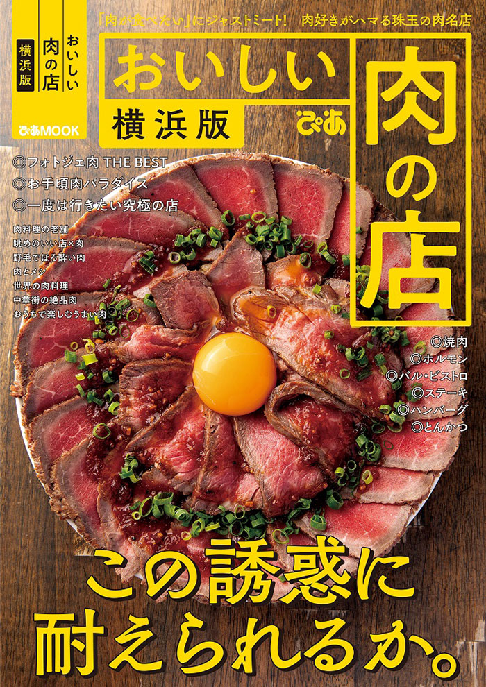 ぴあ「おいしい肉の店」“横浜版”が初登場！フォトジェ肉やお手頃肉パラダイスなど